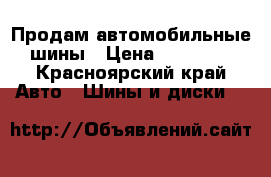 Продам автомобильные шины › Цена ­ 35 000 - Красноярский край Авто » Шины и диски   